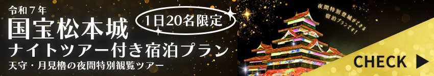 国宝松本城天守ナイトツアー付き宿泊プラン販売開始